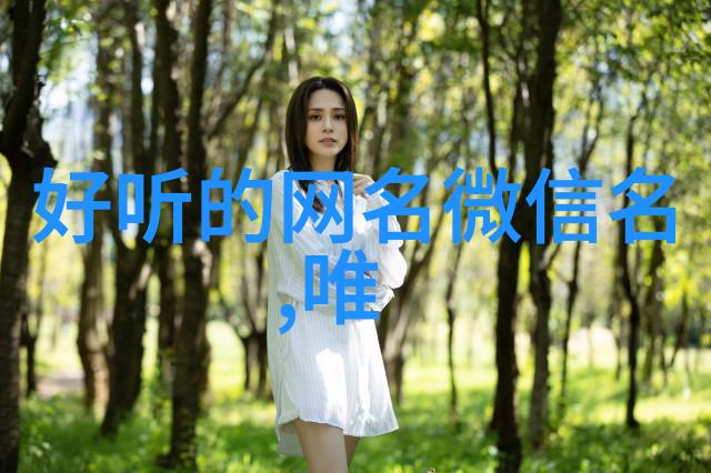 网名女生创意美丽的虚拟身份