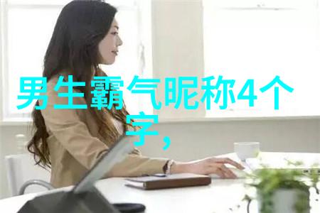 温馨岁月的编织者成熟女人幸福之名