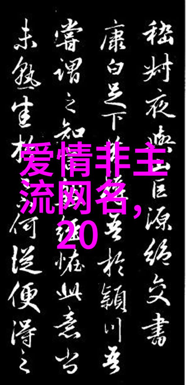 霸气回响2022最具标志性繁体字网名盘点