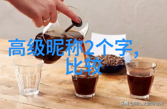 数字时代的情感表达微信两个字网名如何承载深厚感情