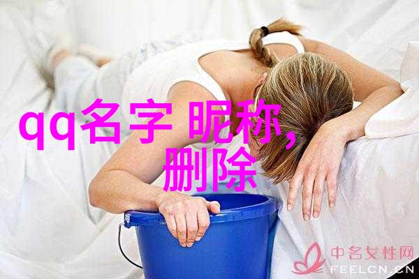 女昵称霸气高冷繁体字爱疯了