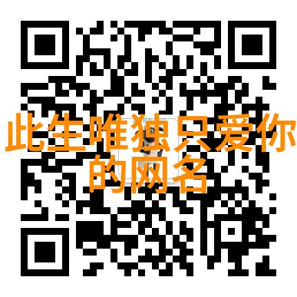 神秘莫测打造一个既迷人又带着强大风格的名字建议