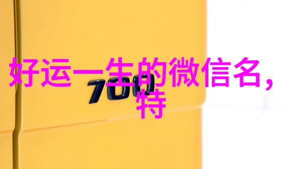 温柔的二字法如何用一两个字点亮你的干净生活