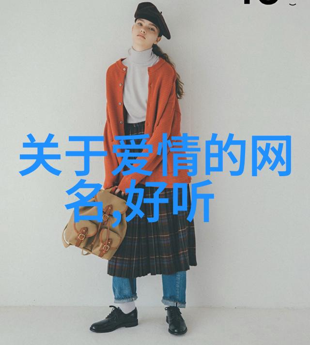 音符轻舞女生网名的诗意编织