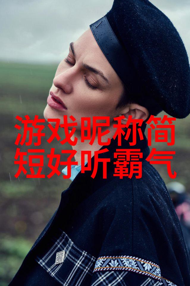 网名的魅力女子独特之选