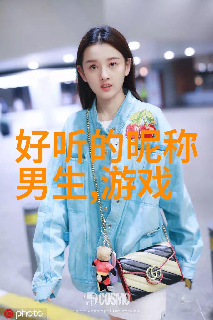 挑战时尚潮流女生的繁体字网名有哪些创意点子