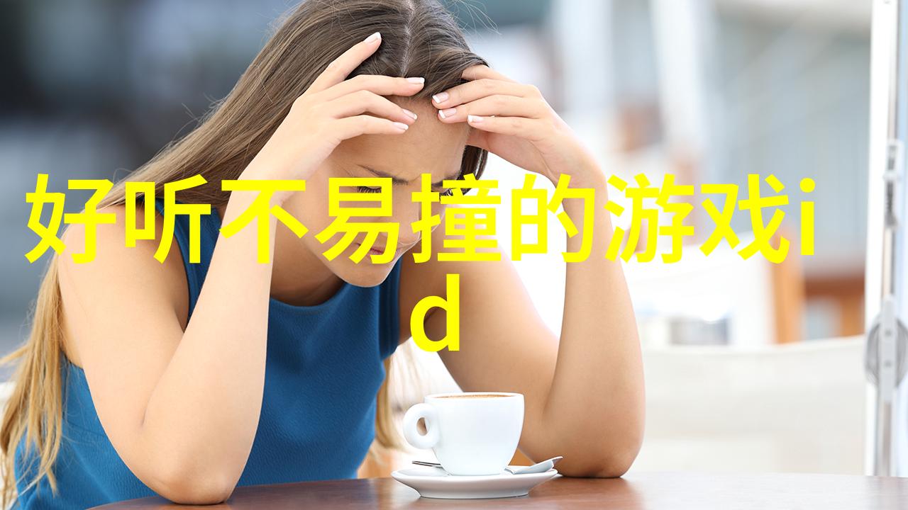 一眼就心动的宝藏网名2017最新好听的女生唯美网名