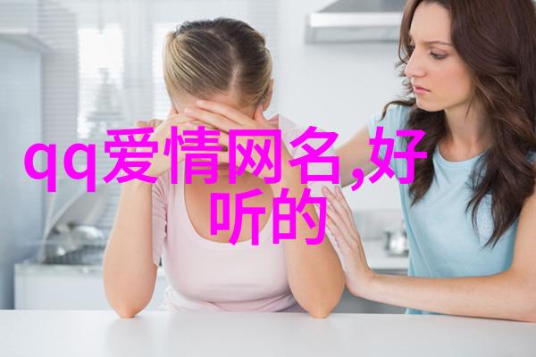 难道不应该是这样一个唯美网名好听又乖巧的昵称听起来多么适合女生