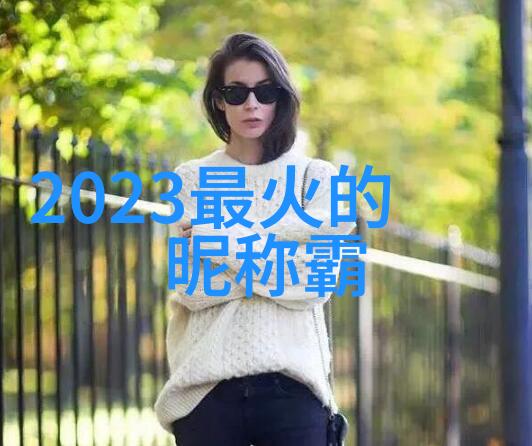 女孩们的网络世界2013年最可爱的网名收藏