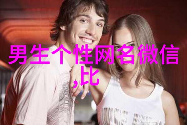 Sweet Couple Names 让你的伴侣感受浪漫的一刻