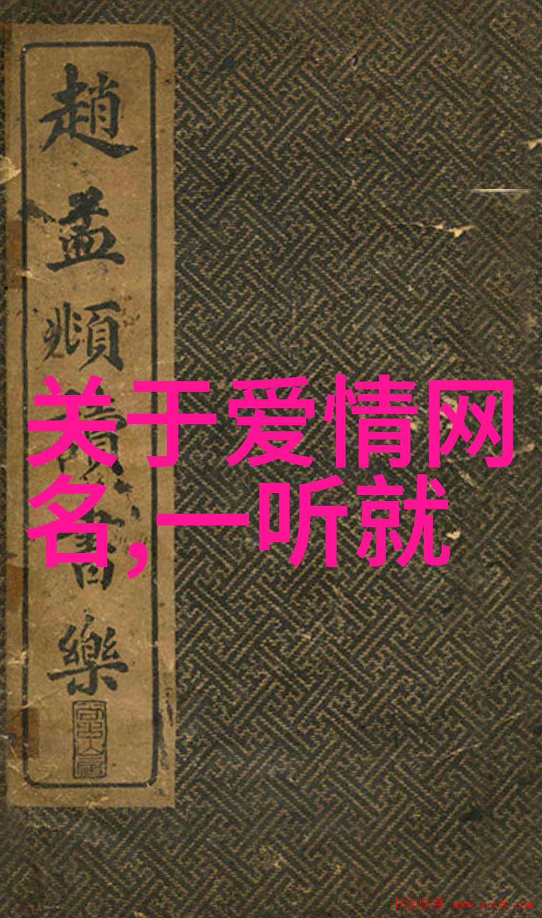 有没有什么特定的技巧可以让你的网名既好听又不失沙雕风格