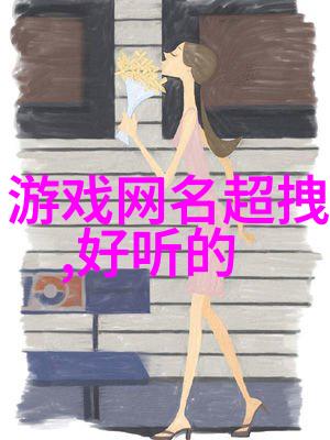 萌宠日记我是小可爱网名里的小