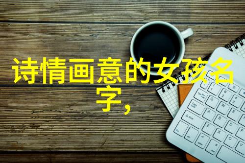 什么样的微信名可以让人在第一印象中感受到一种和平宁静的情绪