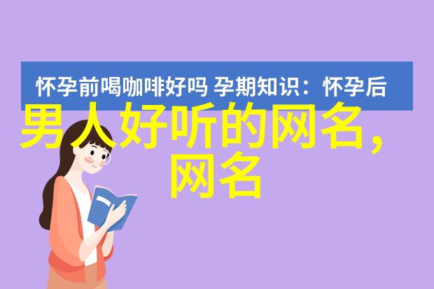 网名怎么取才好听创意命名技巧