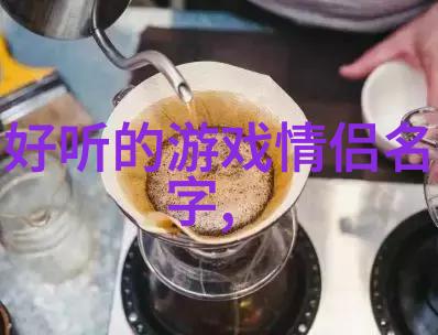 网名秀场4个字魅力爆表吸引人眼球的名字艺术