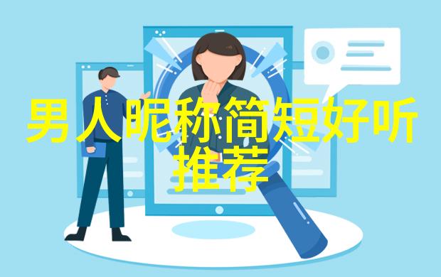 个性好听的网名-创意风暴打造独一无二的网络身份