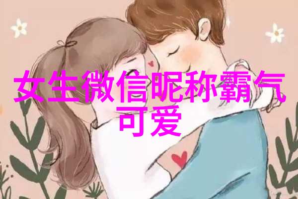 勾搭技巧-如何打造让女人无法抗拒的网名