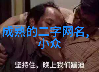 两个字id干净高冷我的网络恋情故事