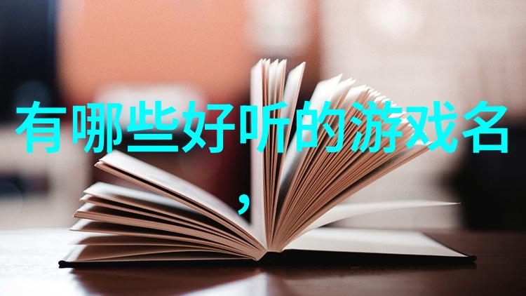 比较沙雕的昵称-网红们的笑话账号揭秘那些让人捧腹的昵称背后