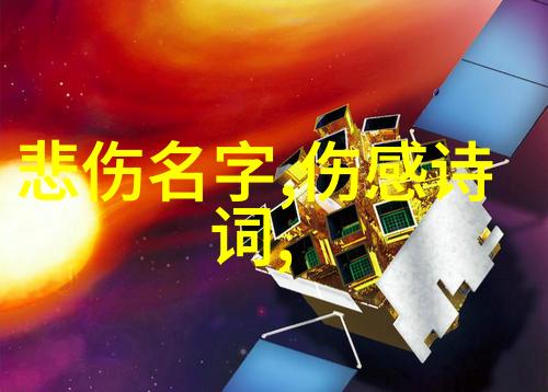 梦断星河孤影的回旋