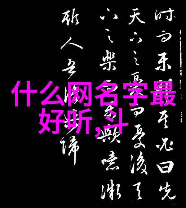 霸气名字男网名大全激情四射的网络人气