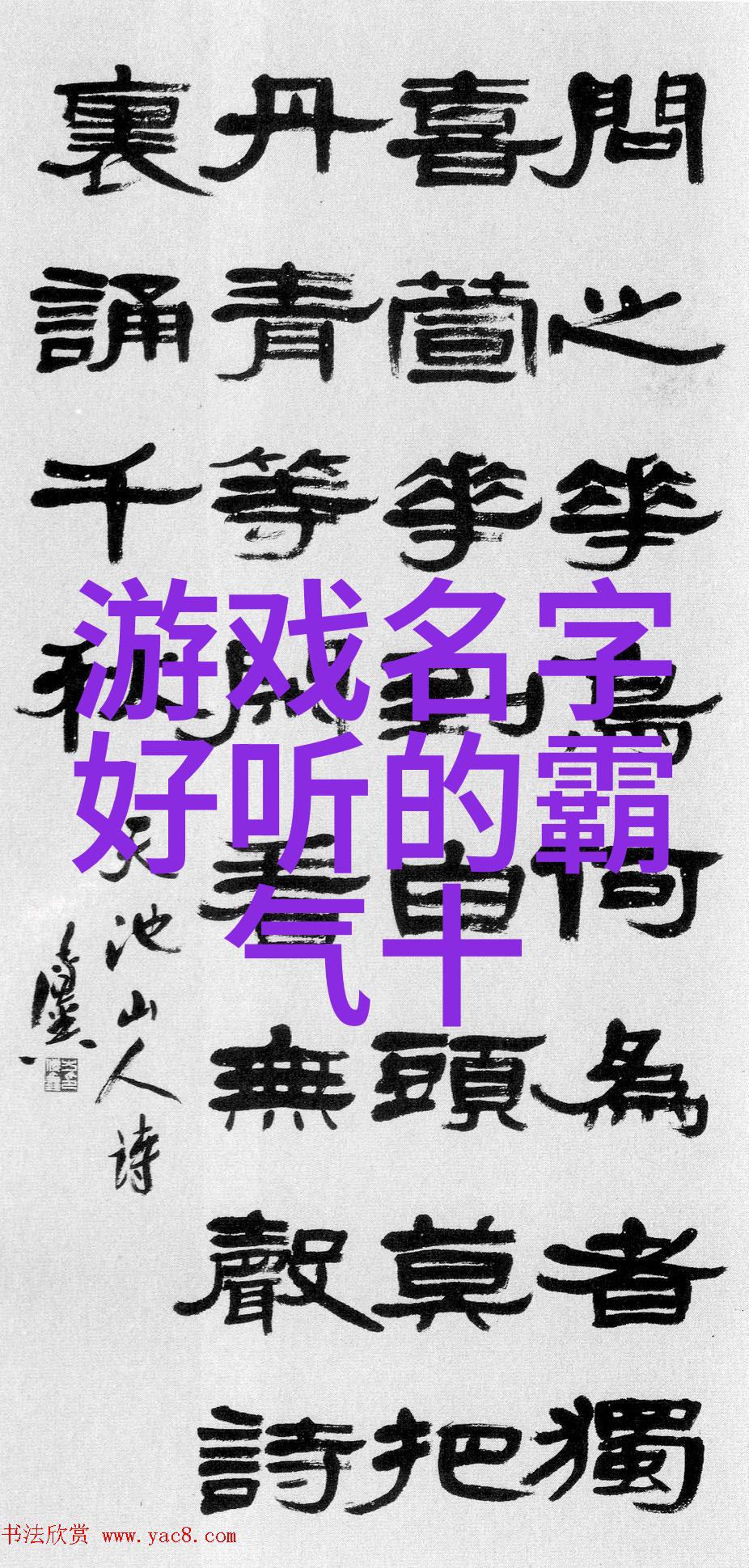 霸气带杀气的名字我的命名建议