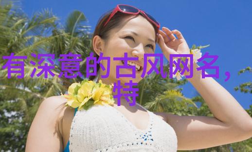 古风诗意女生昵称简约而不失内涵之美气质非凡如诗如画