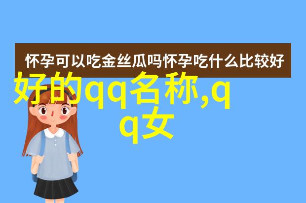 网名之美妩媚女生在网络世界中的魅力展现