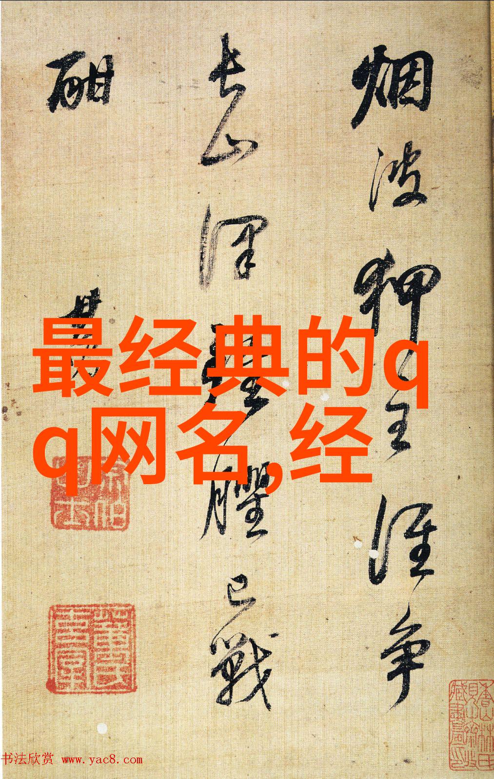 霸气超拽情侣名二字-逆袭甜婚记霸道总裁与拽妹子的浪漫爱情