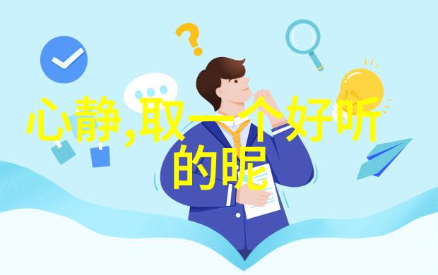 梦想空间探索创意网名的无限可能