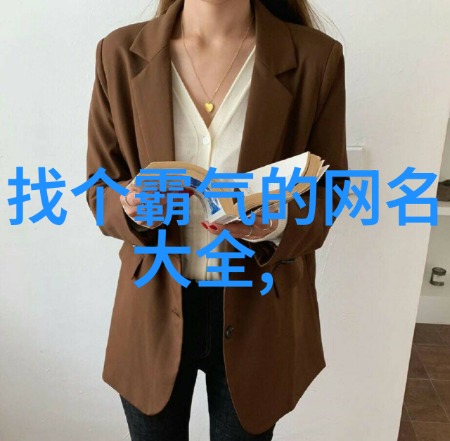 创意与独特如何设计出一款符合自己风格的男生网名