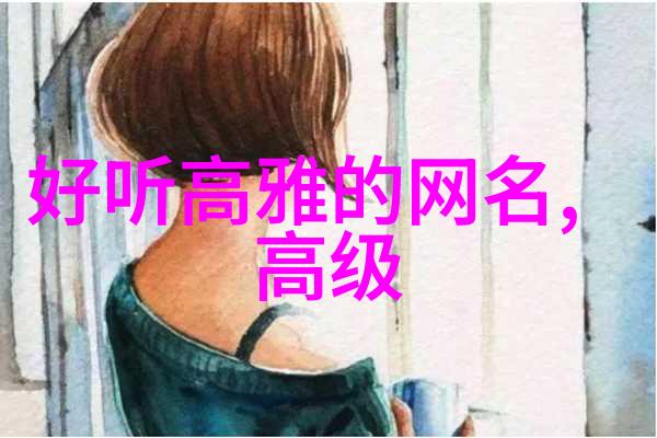 网名大全女生甜蜜巧思与酷炫时尚的完美融合