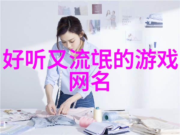 女孩网名大全甜蜜梦想的时尚代言人