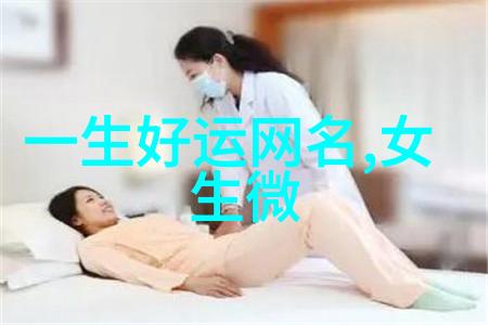 女人一生最吉利的网名-福缘女神揭秘完美网名的艺术与智慧