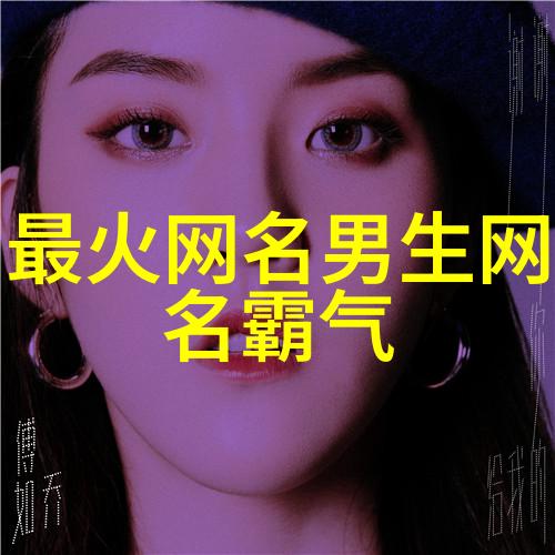 好听稀少的名字古风网名寻觅那一份耳熟而又难忘的音韵我是如何找到的超级好听古风网名