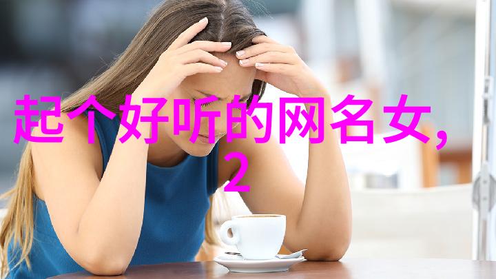 网名的传承与变迁追溯那些令人怀旧的经典之选