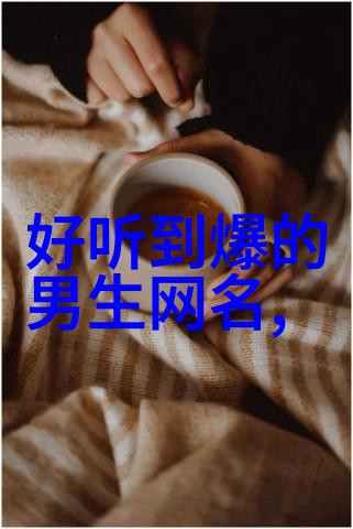 欧美刺激情侣头像qq帅气个性男生网名选择