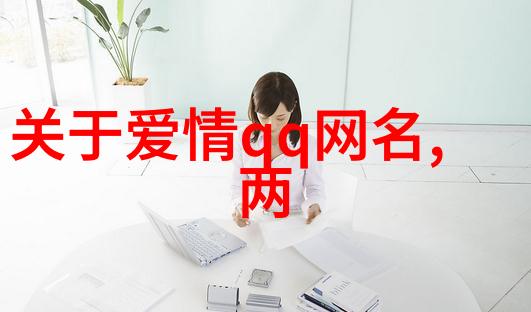 古韵悠扬探索古风清雅四字名字的艺术与哲学