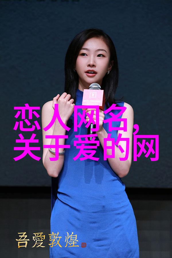 好网名女生 霸气 - 创意无限霸气女生的网络昵称之艺术