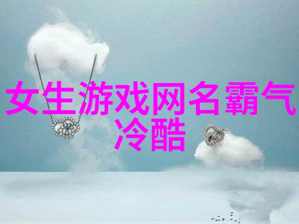 特别有深意的二字女生2018年缠绵情诗网名精选独家回味