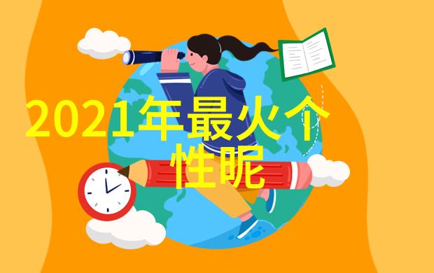 冬日里的温馨66个为成熟女性定制的幸福故事般名字