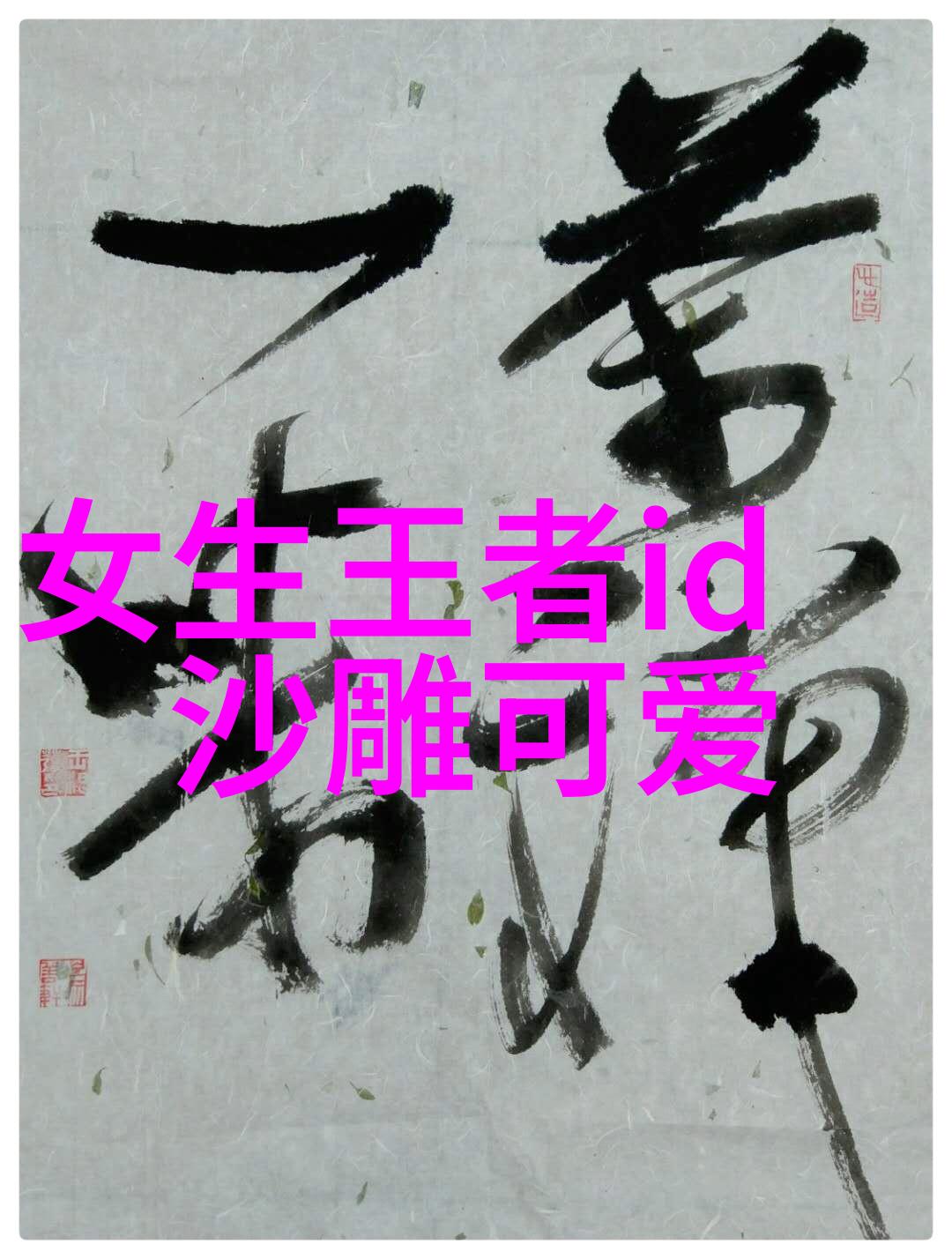 符号界的超模独一无二漂亮特殊符号的时尚冒险