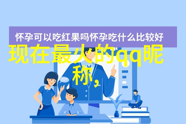 女生QQ网名-甜美梦想创意灵感满满的女性QQ昵称收集指南