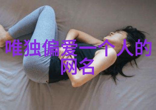 逆袭情怀探索非主流伤感女生网名的诗意与深度