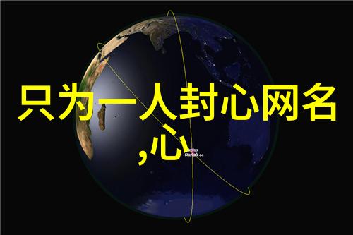 微信网名2020最新我来教你如何给自己打造一个时尚又有个性的微信网名