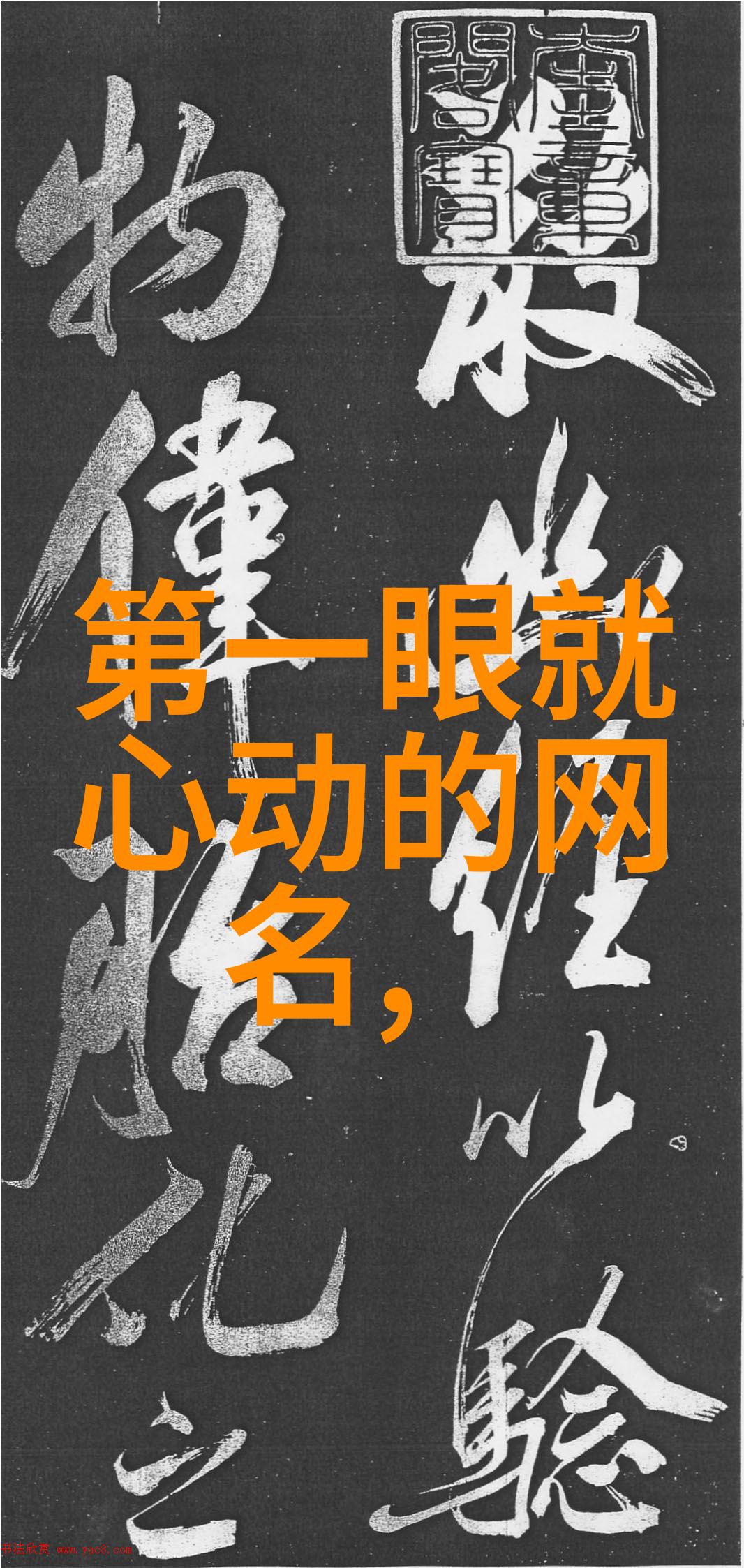 编织情绪网络创作出深层次触动的人生哲学式繁体网名