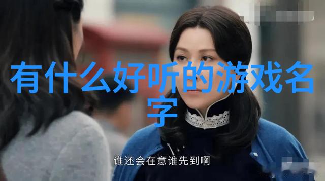 在虚拟的世界里你会选择什么样的诗意昵称来昭示你的存在呢