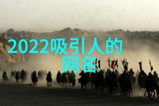 2022最新微信特殊符号网名你准备好迎接葬爱家族吗150个杀马特非主流网名等你来挑