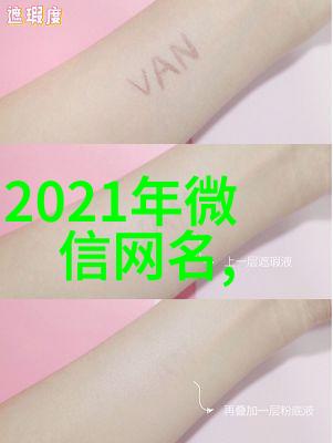 女生霸气的网名昵称2019最能吸引人眼球的抖音好听名字你知道吗