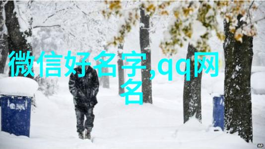 无法忘怀的QQ男生备注你给的无奈我该如何释怀